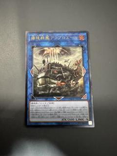 遊戯王　揚陸群艦アンブロエール 20th 賜炎の咎姫 25th セット 遊戯王】 揚陸群艦アンブロエール DANE(1008)/ウル の通販