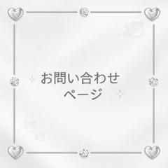お問合せページ　トレカケースデコ