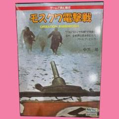 翔企画 ボードゲーム モスクワ電撃戦