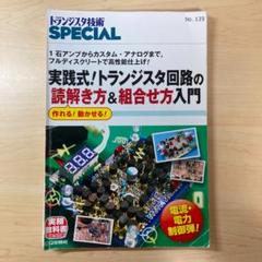 トランジスタ技SPECIAL No.139 実践式!トランジスタ回路の読解き方…