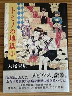 初版「トミノの地獄 」1巻 丸尾末広 - メルカリ