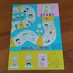 Amazon.co.jp: ちびまるこ まるちゃん 人生すごろくノート