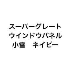 スーパーグレート　ウインドウパネル　スパグレ　金華山　小雪　ネイビー スーパーグレート ウインドウパネル スパグレ 金華山 小雪