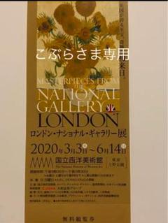こぶらさま専用⭐️ロンドンナショナルギャラリー展 ⭐️国立西洋美術館⭐️2枚