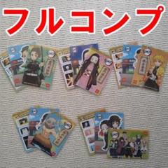 全15種類フルコンプ マクドナルド ハッピーセット シール15枚 鬼滅の刃