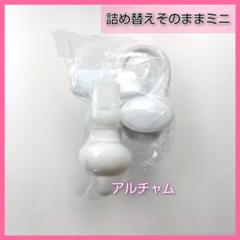 ☆新品未使用品☆三輝 詰め替えそのままミニ 1セット ホワイトのサムネイル