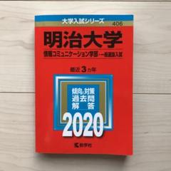 赤本 明治大学 情報コミュニケーション学部 一般選抜入試