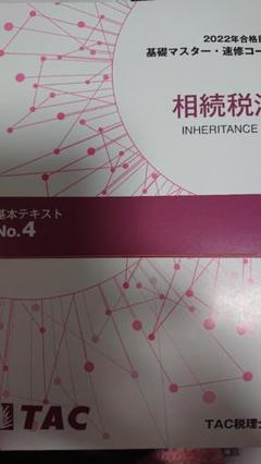 相続税法2022年合格目標　基礎マスター・速習コースNo1〜No4 相続税法2022年合格目標 基礎マスター・速習コースNo1〜No4