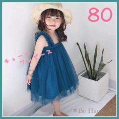 【新品】チュールワンピース<青緑 80サイズ>お誕生日 結婚式 プリンセスa