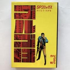 ゴルゴ13 1巻　さいとうたかをのサムネイル