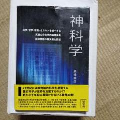 最安値！神科学　科学▪️哲学▪️宗教▪️オカルトを統一する究極の存在学的論理体系 神科学 科学▪️哲学▪️宗教▪️オカルトを統一する究極の存在