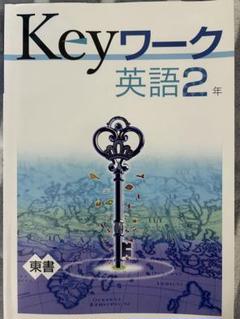 2025年最新】KEYワーク 英語 中学2年の人気アイテム - メルカリ