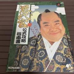 悪代官公式攻略指南書