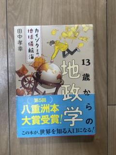 13歳からの地政学 : カイゾクとの地球儀航海