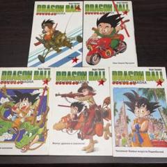 漫画ドラゴンボール コミック 1〜5巻　ロシア語版 漫画ドラゴンボール コミック 1〜5巻 ロシア語版 - メルカリ