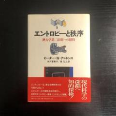 エントロピーと秩序 : 熱力学第二法則への招待 41gvxjQAiyL.jpg_BO30,255,255,