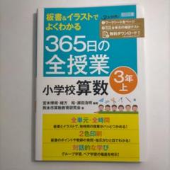 365日の全授業小学校算数3年 上