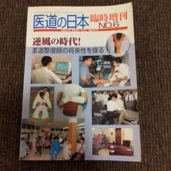 医道の日本　臨時増刊6 逆風の時代　柔道整復師の将来性を探る