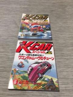 K-CARスペシャル 2冊 1996年 1997年 vol57.59