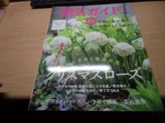 園芸ガイド 2024年 1 月冬号