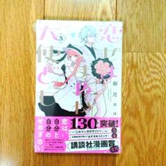 7月新刊 　恋せよまやかし天使ども(5)