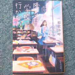 雨の降る日は学校に行かない