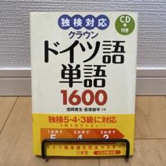 クラウンドイツ語単語1600 独検対応