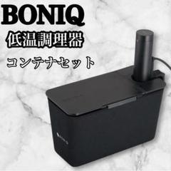 新品未使用2025年3月購入BONIQ コンテナ 7L ブラック 2025年最新】ボニーク コンテナの人気アイテム - メルカリ