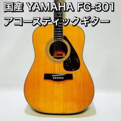 YAMAHA アコースティックギター　FG-301B オレンジラベル