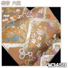 M3361【着物と帯 京月花】■お仕立て上がりきりばめ花文様西陣正絹袋帯六通■ M3438【着物と帯 京月花】□お仕立て上がり/桜模様引箔西陣正絹