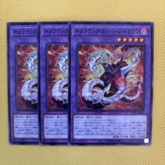 遊戯王 キメラテック・ランページ・ドラゴン 3枚セット