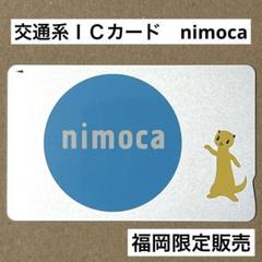 交通系ICカード nimoca(福岡限定販売) - メルカリ
