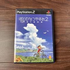 ぼくのなつやすみ2 海の冒険篇　プレステ２
