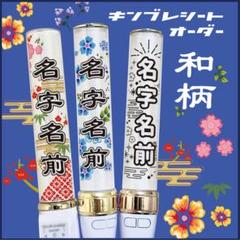 【和柄】キンブレシート　キンブレ　ペンライト　シート　オーダー