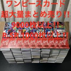 ワンピースカード　大量まとめ　28000枚以上　SR　R　含む 71F5fEoDkGL._UF350,350_QL50_.jpg