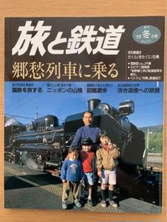 日本国有鉄道　百年写真史　【復刻版】 国鉄JR時刻表ファンジャーナル 日本国有鉄道 百年写真史 【復刻版】 国鉄JR時刻表ファンジャーナル