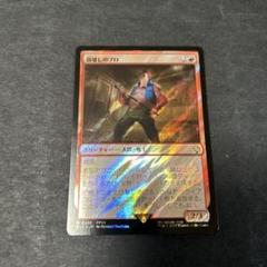 顔壊しのプロ　サージfoil mtg ff