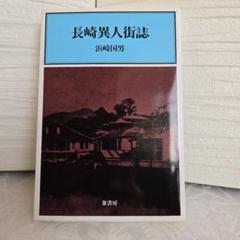 『長崎異人街誌』 浜崎国男　歴史