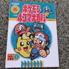 2000年8月20日　初版本　希少　未開封　ポケモン4コマ大百科　金銀　漫画 2000年8月20日 初版本 希少 未開封 ポケモン4コマ大百科