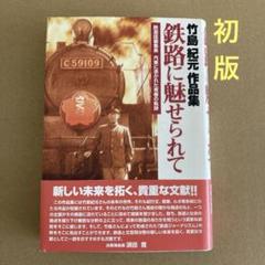 【初版】　「鉄路に魅せられて」　竹島紀元　　心交社のサムネイル