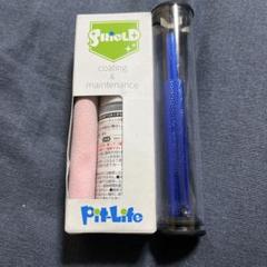セットでお得！Pit-Life Shield コーティング & メンテナンス