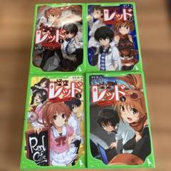 怪盗レッド 1巻～4巻セット