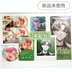 ブレイクマイケース／相沢篠信グッズまとめ