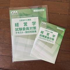 ［セール中］公認会計士講座　2022年受験対策　経営学新試験委員対策講義　資格… 公認会計士試験 論文式試験 必修科目 過去問題集 2023年度 [監査