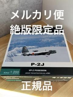 限定絶版品メルカリ便第二航空隊P-2J ポセイドン 1:200 スケール