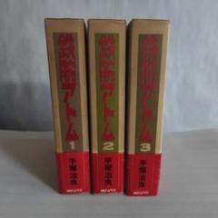 鉄腕アトム 豪華愛蔵版 全巻 手塚治虫 豪華愛蔵版 鉄腕アトム コミック 全15巻 完結セット |本 | 通販