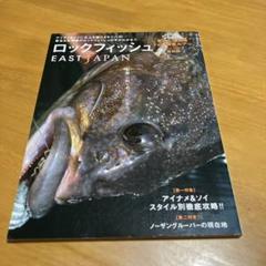 ロックフィッシュEAST JAPAN (y10)
