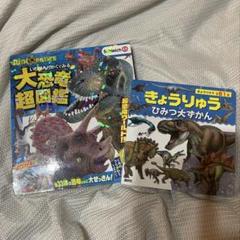 恐竜図鑑　2冊セットのサムネイル