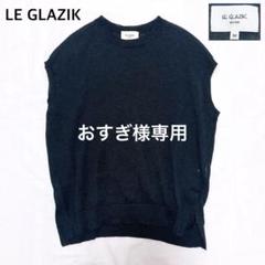 2025年最新】ルグラジック le glazik ベストの人気アイテム