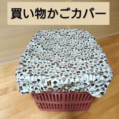 ハンドメイド エコバスケット カバー きのこ